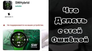 Не поддерживается на вашем устройстве, ЧТО ДЕЛАТЬ?