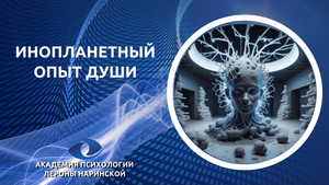 Инопланетный опыт души