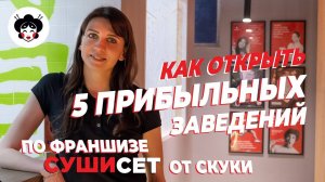 Франшиза СУШИСЕТ. Как открыть пять суши баров от скуки и зарабатывать на этом. Прибыльная франшиза