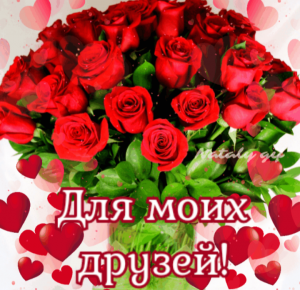 Для моих друзей!