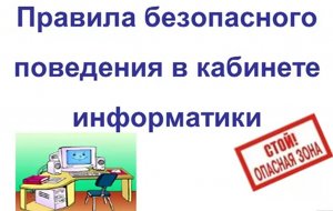 Правила техники безопасности в кабинете информатики