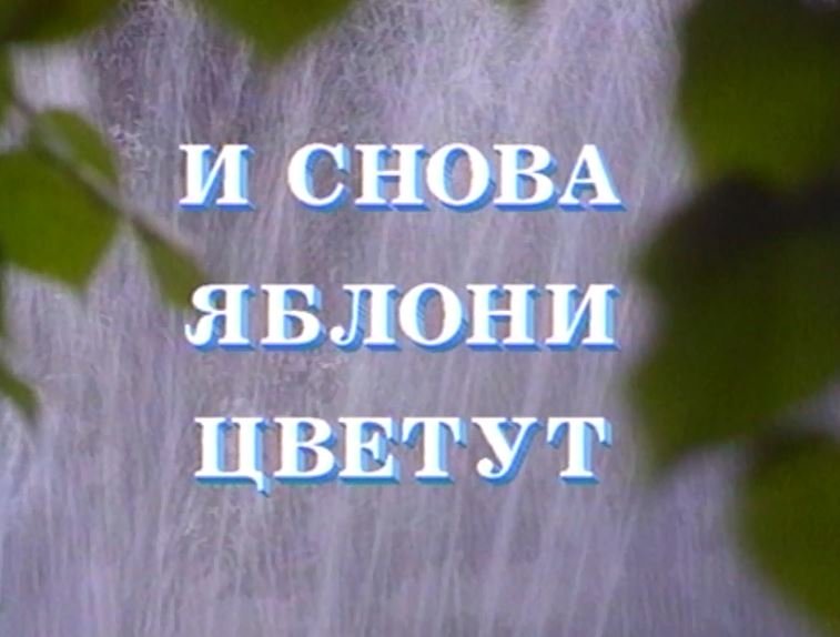 "И СНОВА ЯБЛОНИ ЦВЕТУТ"  КОНЦЕРТНАЯ ТЕЛЕПРОГРАММА 1993 ГОДА, СОСТАВЛЕННАЯ ИЗ ПЕСЕН Е.МАРТЫНОВА