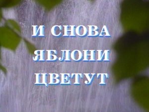 "И СНОВА ЯБЛОНИ ЦВЕТУТ"  КОНЦЕРТНАЯ ТЕЛЕПРОГРАММА 1993 ГОДА, СОСТАВЛЕННАЯ ИЗ ПЕСЕН Е.МАРТЫНОВА