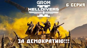 Helldivers 2. За демократию!!! С Вебкой. 6 серия