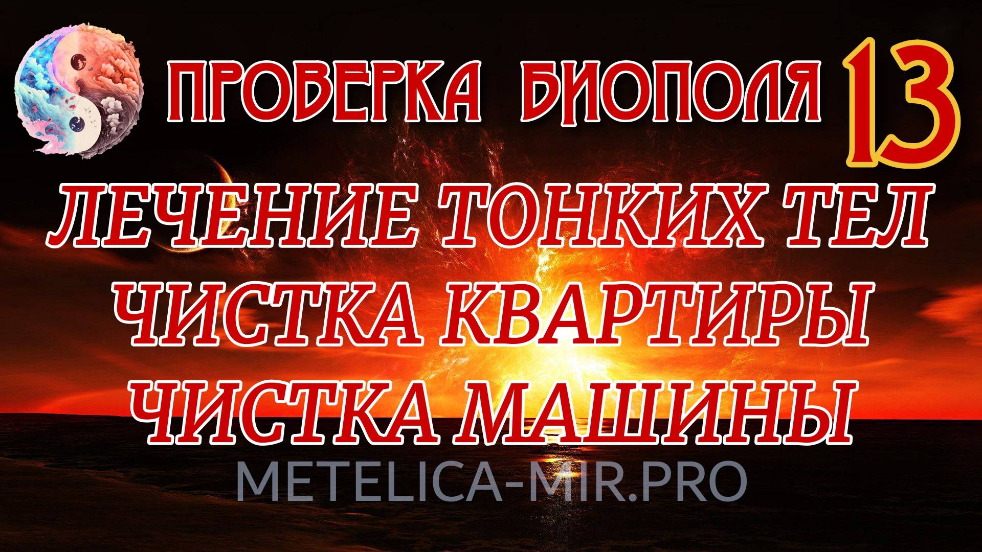 Проверка биополя. Лечение астрального тела. Чистка квартиры.  Чистка машины.