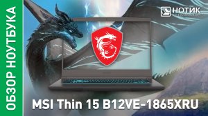 Обзор и тесты игрового ноутбука MSI Thin 15 B12VE