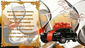 С Днём рождения Илья!