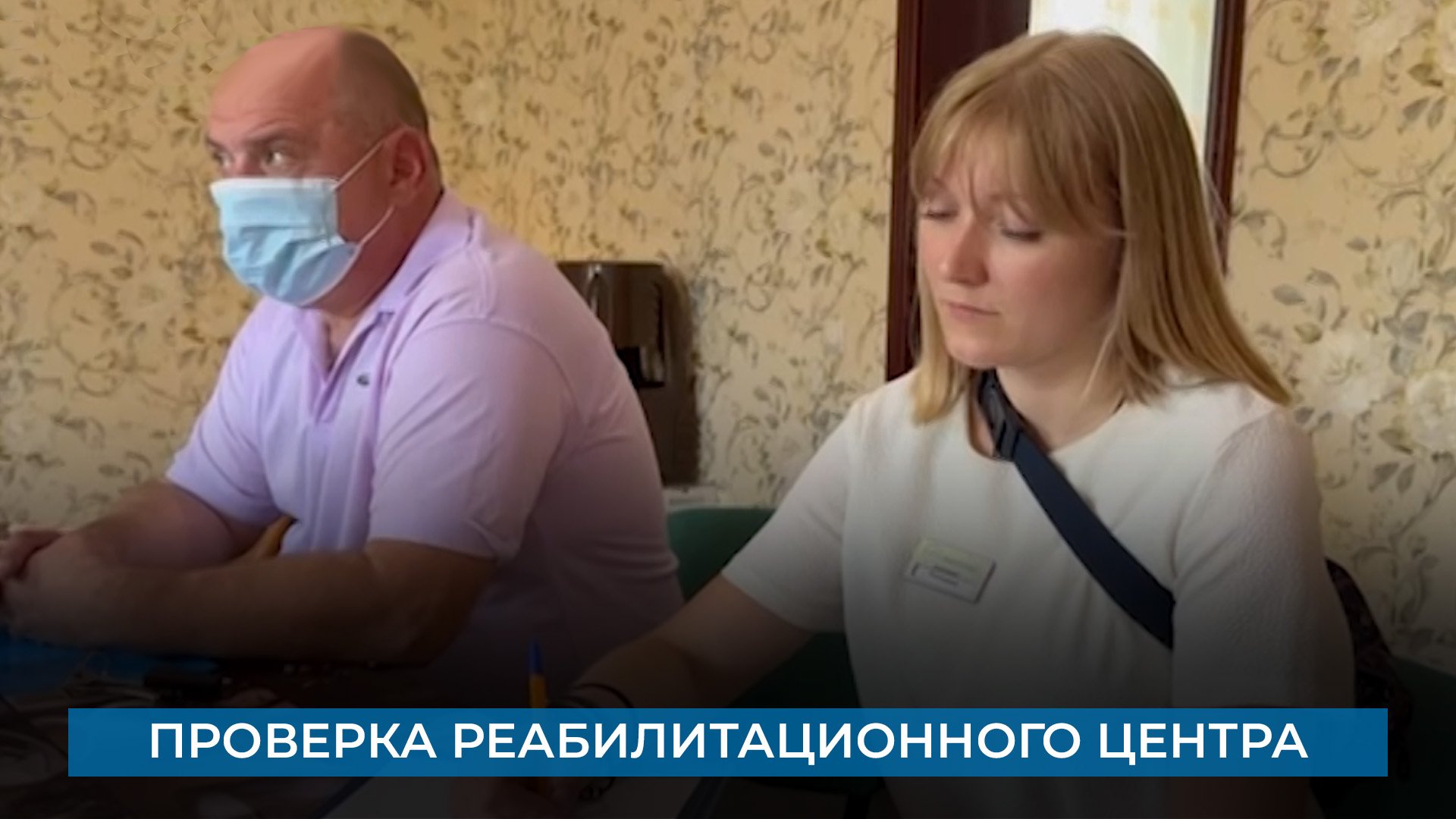 Проверка реабилитационного центра