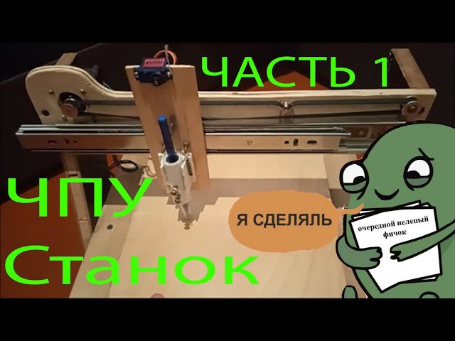 ЧПУ Станок своими руками. Часть 1 - сборка корпуса. ЯСделал