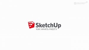 Инструкция по регистрации в интернет SketchUp