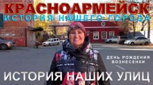 Красноармейск история. День рождения Вознесенки.