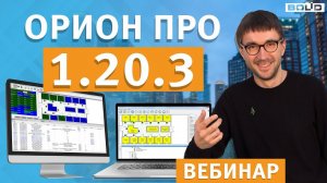 АРМ  "Орион Про"  1.20.3