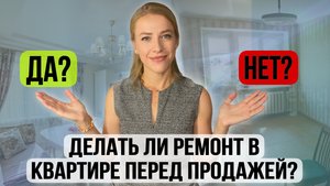 Делать ли ремонт в недвижимости перед продажей или продавать без ремонта?