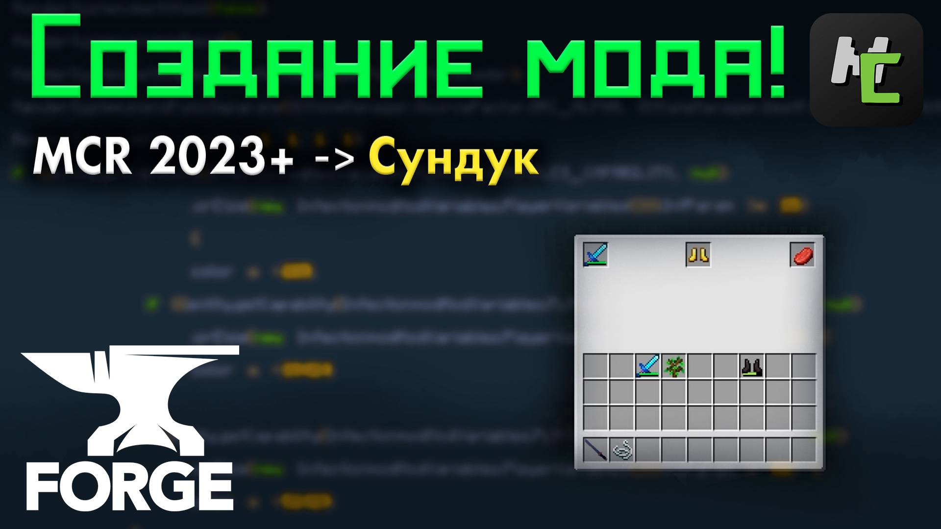 КАК СДЕЛАТЬ СУНДУК В МОДЕ НА MCreator 2023 + в Minecraft • KGS