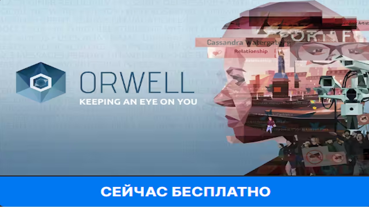 Орвел. Orwell игра. Orwell: keeping an Eye on you. Orwell game.