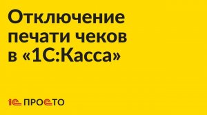Инструкция по отключению печати бумажных чеков в «1С:Касса»