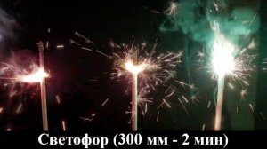 Бенгальская свеча 300 мм Светофор (УПЗ) (СБ300С3) (3 шт. красная, желтая, зелеая)