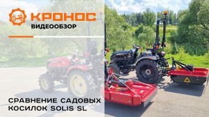 Сравнение садовых косилок Solis SL