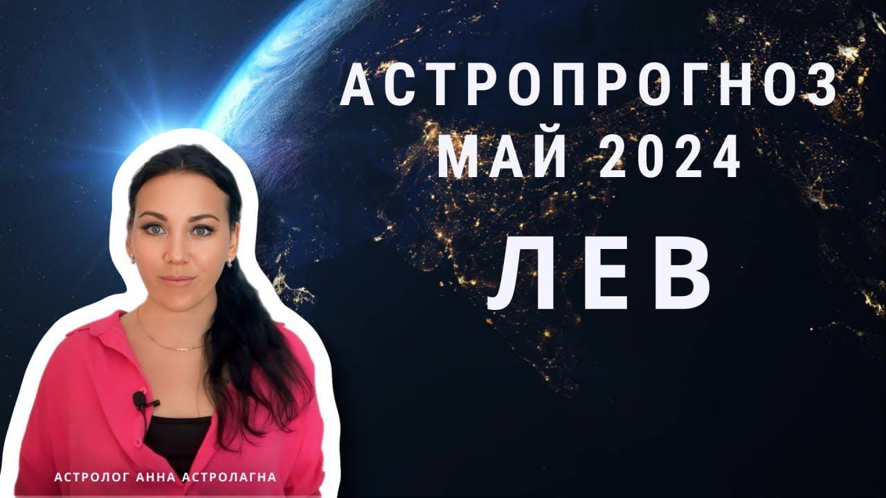 ЛЕВ: Что принесет май 2024? Смена работы, карьерные успехи, обучение