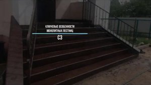 C3 облицовка ступеней бетонной лестницы на улице и внутри помещений
