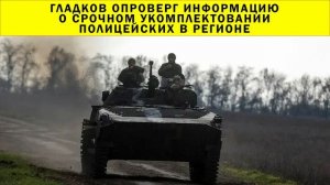 СРОЧНО!!! Гладков опроверг информацию о срочном укомплектовании полицейских в регионе