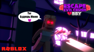 Сбежать От Злой Девушки?ESCAPE EVIL CRUSH?Страшное Обби в Роблокс