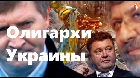 Олигархи Украины