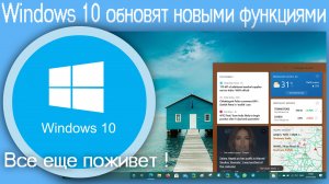 Windows 10 обновят новыми функциями