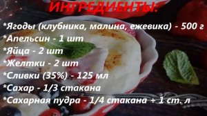 ЯГОДЫ ПОД АПЕЛЬСИНОВЫМ КРЕМОМ - ПРОСТО И ВКУСНО!