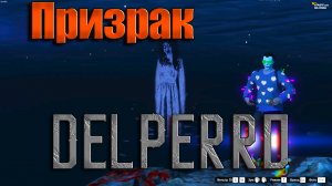 GTA5RP Призрак штата DelPerro