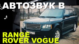 АвтоЗвук в Range Rover Vogue третьего поколения.