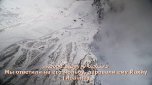 СУРА 21_ АЯТ 87-93  «АЛЬ-АНБИЙА»  «ПРОРОКИ»  ЧТЕЦ БИЛАЛ ДАЛБАРИ