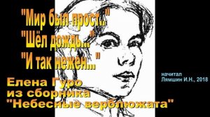 "Мир был прост ... " //Елена Гуро, "Небесные верблюжата"