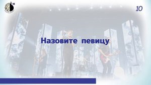 Квиз "Угадай мелодию. 21 век"