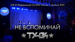 ОЧЕНЬ ЖИЗНЕННАЯ ПЕСНЯ БОМБА!  Группа ТУ-134 – Не вспоминай / Выступление в СЦ МЧС России г. Ногинск