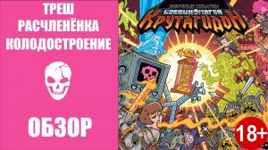 КРУТАГИДОН: убийственная колодостроительная игра. Обзор.