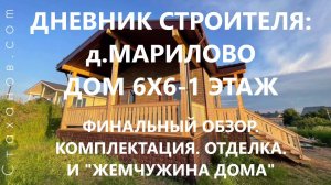 Дневник строителя: д.Марилово, дом у озера 6х6-1 этаж. Комплектация. Отделка. И "жемчужина дома".