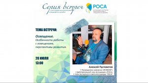 Ассоциация "РОСА". Тема_ Освещение. Спикер_ Алексей Пустоветов.