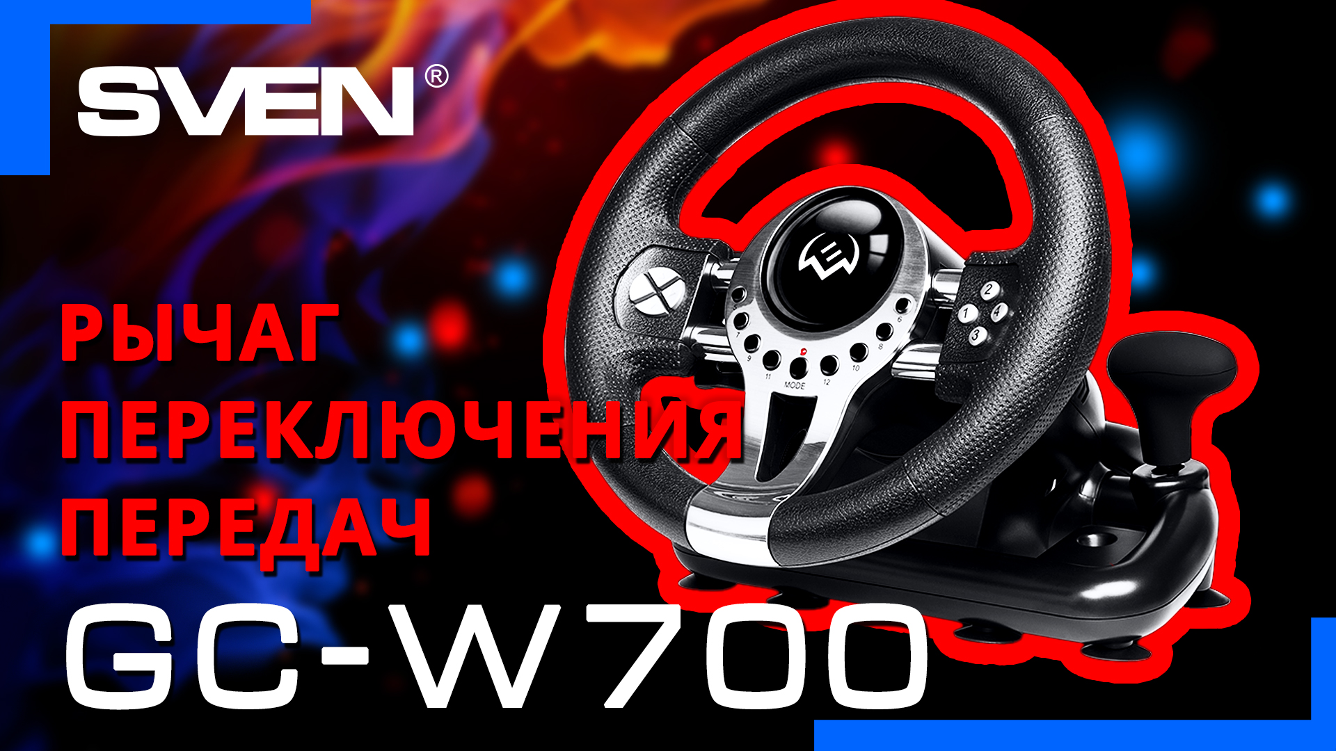 Руль sven gc w800