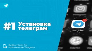 Уроки Telegram #1. Установка приложения