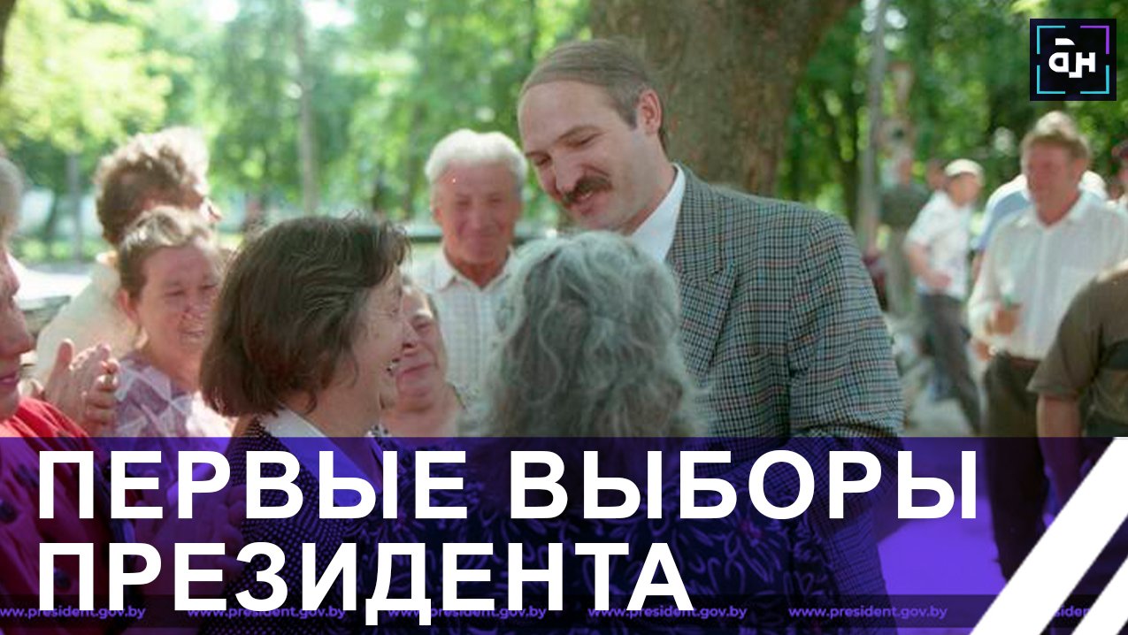 Первые выборы Лукашенко! Как белорусы выбрали Президента и как тогда жила страна? Большой репортаж