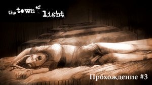 The Town of light #3 Разлука потеря...