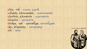 Урок церковнославянского #2 - Подробнее про слова под титлой, произношение