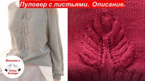 Пуловер с листьями. Описание.