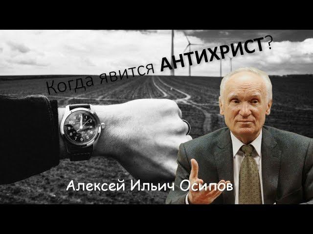 Когда явится АНТИХРИСТ? Осипов Алексей Ильич
