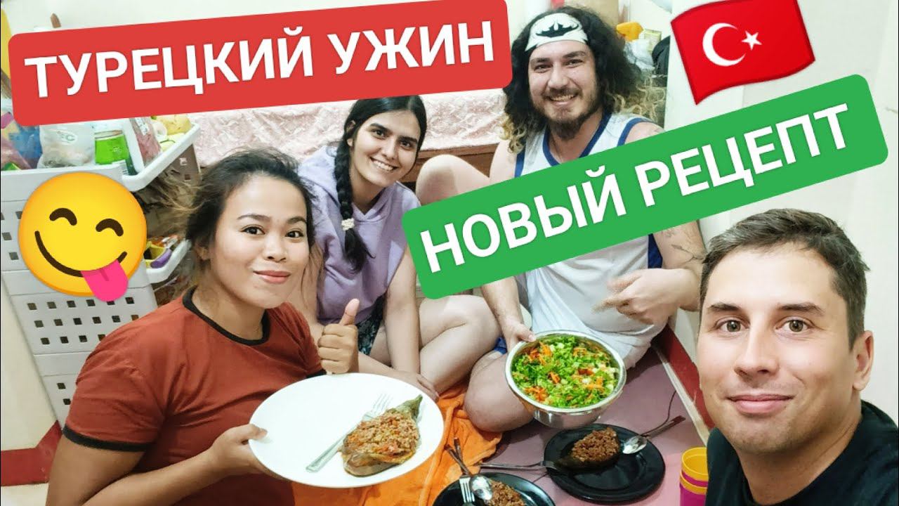 Бахадур и Бесте открыли секретный рецепт Турецкой кухни! Цены на продукты на Филиппинах смотреть онлайн