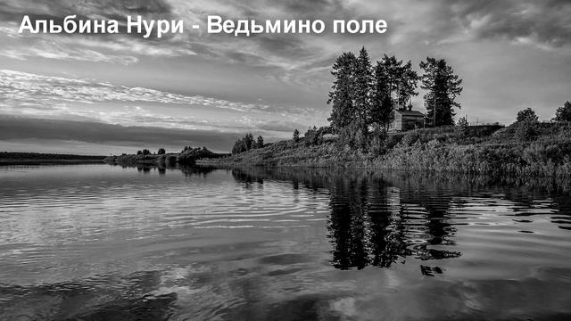 ВЕДЬМИНО ПОЛЕ - АЛЬБИНА НУРИ - СТРАШНЫЕ ИСТОРИИ СЛУШАТЬ ОНЛАЙН