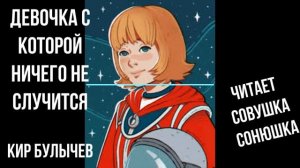 Кир Булычев  Девочка с которой ничего не случится
