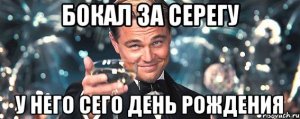 ?С Днем Рождения,Сергей!!! Самое Лучшее Поздравление!