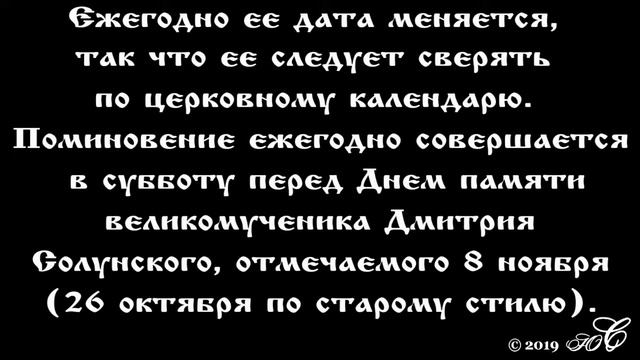 Родительский день на Дмитриевскую субботу
